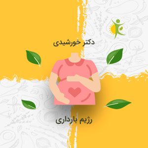 رژیم بارداری