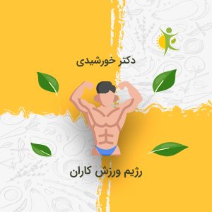 رژیم ورزشکاران