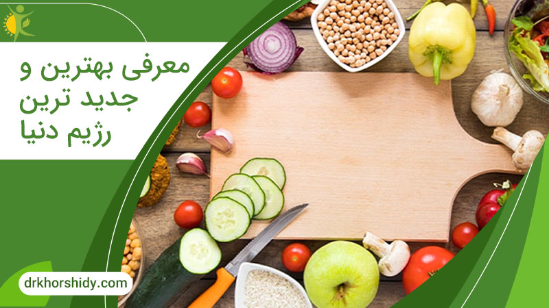 تصویر شاخص معرفی بهترین و جدید ترین رژیم دنیا