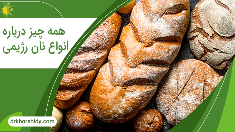 همه چیز درباره انواع نان رژیمی