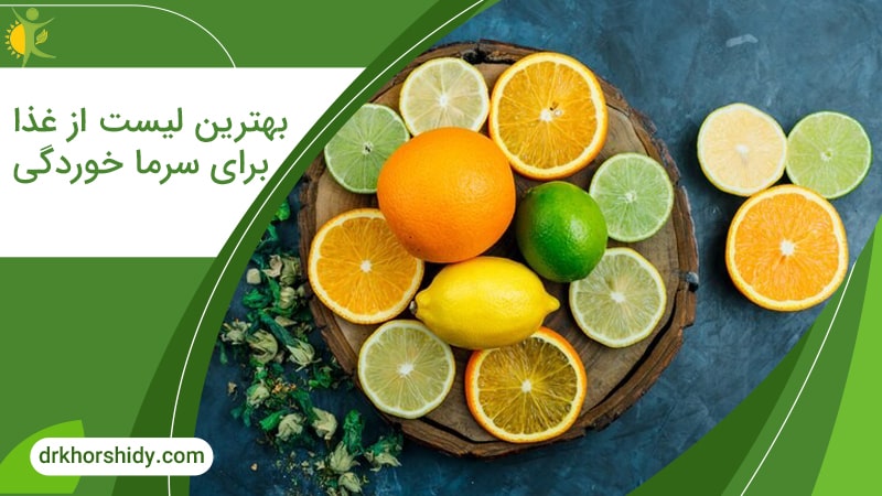 بهترین لیست از غذا برای سرما خوردگی