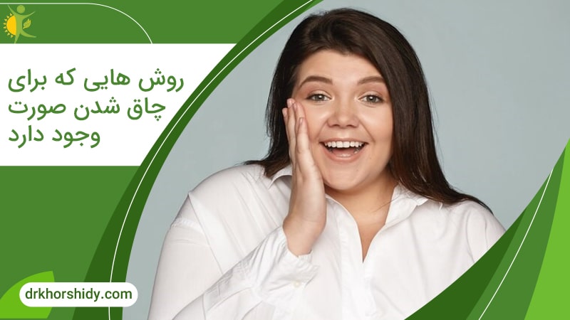 چاق شدن صورت