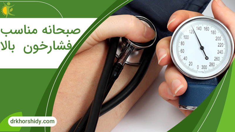 صبحانه مناسب فشار خون بالا