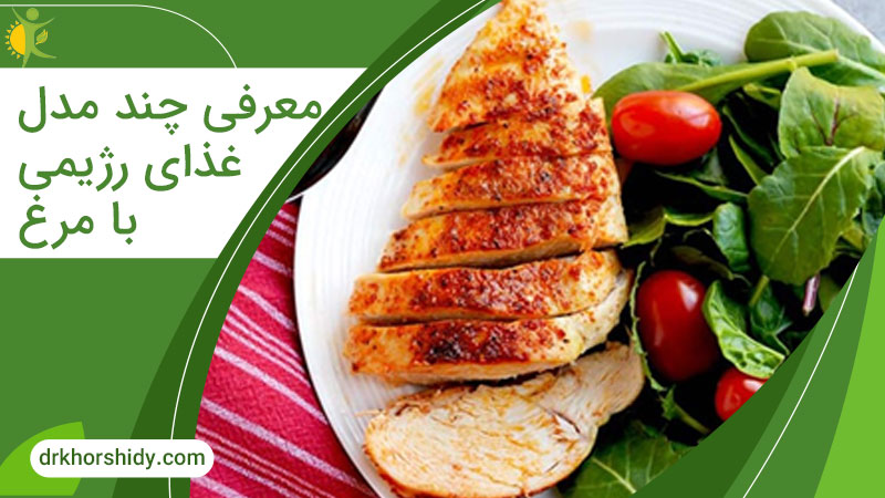 تصویر شاخص معرفی چند مدل غذای رژیمی با مرغ