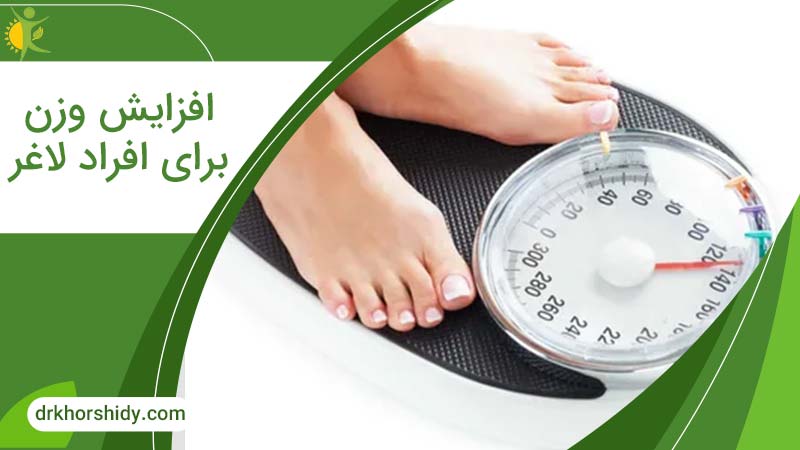 افزایش وزن برای افراد لاغر