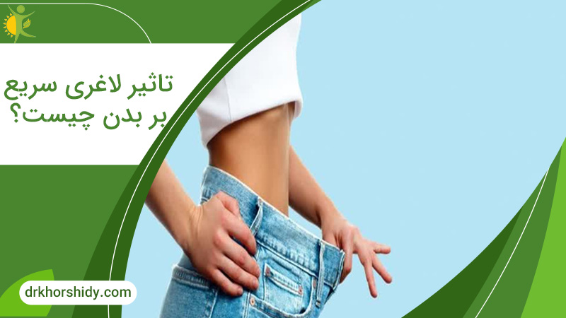 تاثیر لاغری سریع بر بدن چیست؟