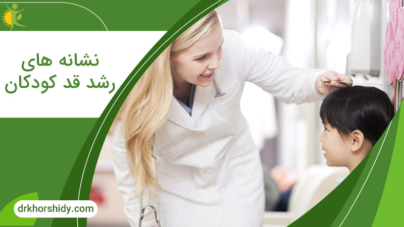 نشانه های رشد قد کودکان