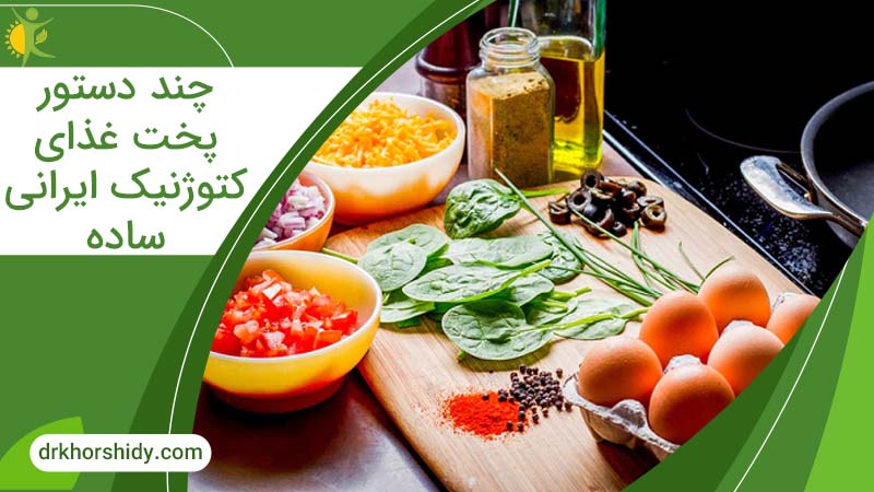 چند دستور پخت غذای کتوژنیک ایرانی ساده