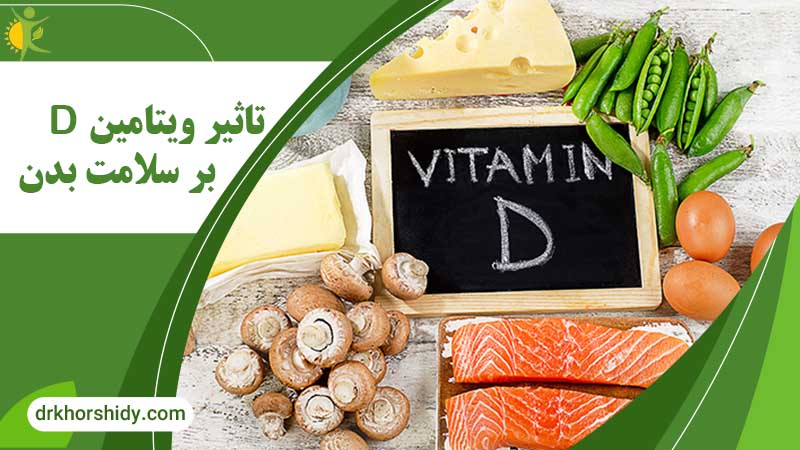 ویتامین d و انواع سبزیجات و مواد غذایی