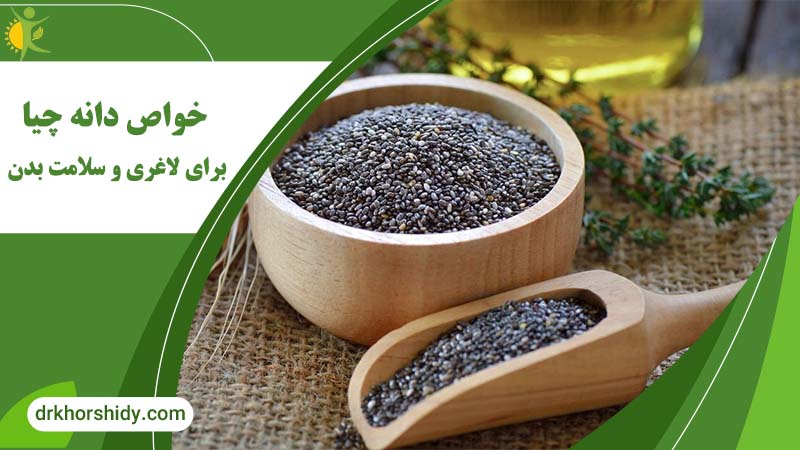 خواص دانه چیا برای لاغری و سلامت بدن
