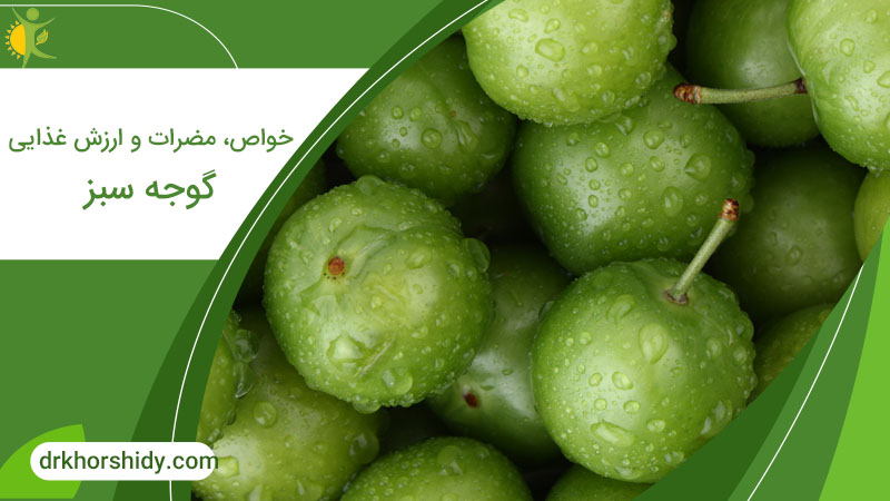 خواص، مضرات و ارزش غذایی دکتر خورشیدی