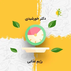 رژیم غذایی دکتر خورشیدی