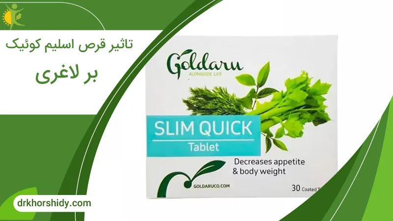 تاثیر قرص اسلیم کوئیک بر لاغری