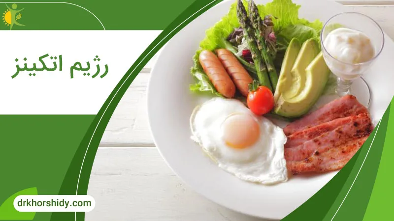 رژیم اتکینز