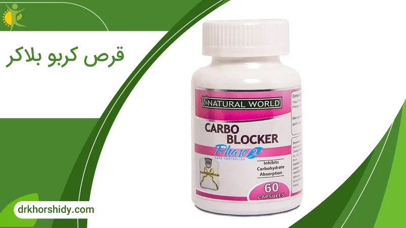 قرص کربو بلاکر