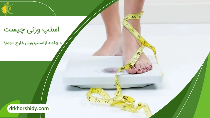 استپ وزنی چیست و چگونه از استپ وزنی خارج شویم؟