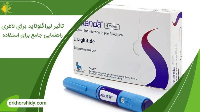 تاثیر لیراگلوتاید برای لاغری راهنمای جامع برای استفاده