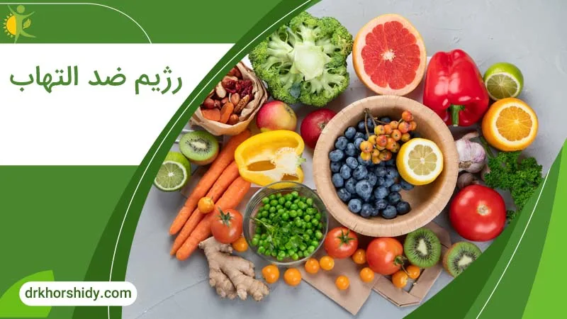 رژیم ضد التهاب