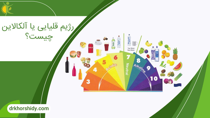 رژیم قلیایی یا آلکالین چیست؟
