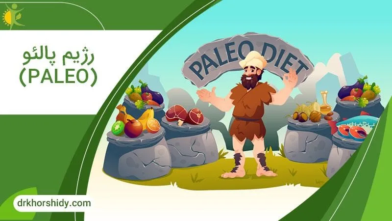 رژیم پالئو PALEO