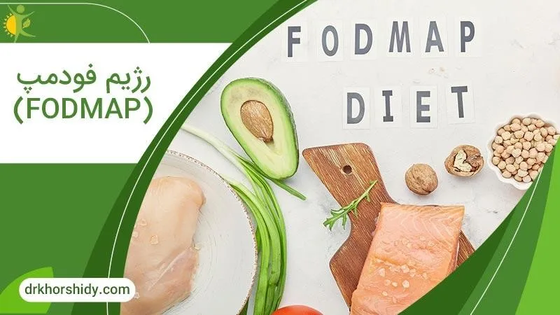 رژیم فودمپ (FOODMAP)