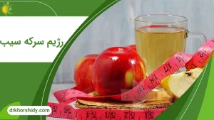 رژیم سرکه سیب